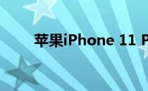 苹果iPhone 11 Pro Max音频评测