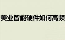 美业智能硬件如何高频使用从而保持用户粘性