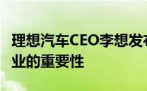 理想汽车CEO李想发布了长文节奏把控对于创业的重要性