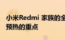 小米Redmi 家族的全新 K50系列也成为官方预热的重点