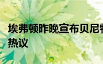 埃弗顿昨晚宣布贝尼特斯下课引发利物浦球迷热议