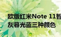 欧版红米Note 11智能手机提供星光蓝石墨灰暮光蓝三种颜色