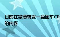 日前在微博转发一篇团车CEO闻伟宣布造车后接受媒体采访的内容