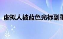 虚拟人被蓝色光标副董事长熊剑分成了三类