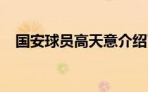 国安球员高天意介绍了自己入选队的感受