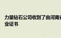 力量钻石公司收到了由河南省科学技术厅颁发的高新技术企业证书