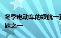 冬季电动车的续航一直都是车主最为关注的问题之一