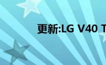 更新:LG V40 ThinQ相机评测