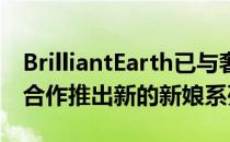 BrilliantEarth已与奢侈高级珠宝公司Tacori合作推出新的新娘系列