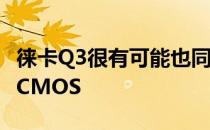 徕卡Q3很有可能也同步升级同款6300万像素CMOS