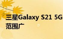 三星Galaxy S21 5G(Exynos)自拍评测:动态范围广