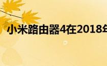 小米路由器4在2018年发布当时售价199元