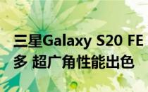 三星Galaxy S20 FE (Exynos)相机评价:选项多 超广角性能出色