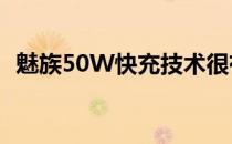 魅族50W快充技术很有可能会采用PD协议