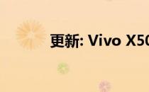 更新: Vivo X50 Pro相机评测: