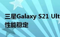 三星Galaxy S21 Ultra 5G(骁龙版)电池评测:性能稳定