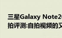 三星Galaxy Note20 Ultra 5G(Exynos)自拍评测:自拍视频的又一选择