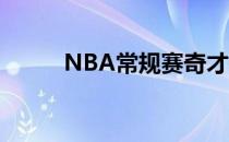 NBA常规赛奇才在主场战胜76人