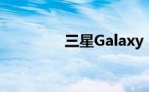 三星Galaxy S10音频评测