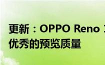 更新：OPPO Reno 10倍变焦版摄像头评测：优秀的预览质量
