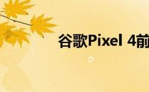 谷歌Pixel 4前置摄像头评测