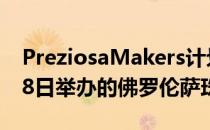 PreziosaMakers计划将亮相于2022年4月28日举办的佛罗伦萨珠宝周