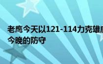 老鹰今天以121-114力克雄鹿赛后特雷杨大赞了队友奥孔武今晚的防守