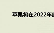 苹果将在2022年底发布第十代iPad