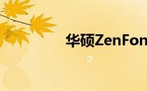 华硕ZenFone 6相机评测