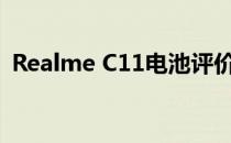 Realme C11电池评价:户外运动续航能力强