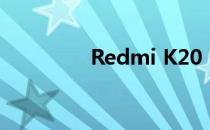 Redmi K20 Pro相机评测