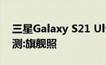 三星Galaxy S21 Ultra 5G(Exynos)自拍评测:旗舰照