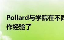 Pollard与学院在不同项目上已经有十多年合作经验了