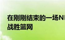 在刚刚结束的一场NBA比赛中骑士114-107战胜篮网