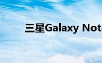 三星Galaxy Note 10 5G音频评测