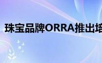 珠宝品牌ORRA推出培育钻石子品牌DIVAA