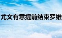 尤文有意提前结束罗维拉在热那亚的租借合同