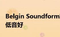 Belgin Soundform精英音箱评价:体积小 但低音好