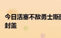 今日活塞不敌勇士斯图尔特贡献14分11篮板1封盖