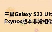 三星Galaxy S21 Ultra 5G(骁龙)屏幕评测:与Exynos版本非常相似