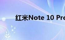 红米Note 10 Pro电池评测:放轻松