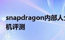 snapdragon内部人士智能手机(华硕设计)相机评测
