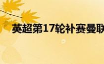 英超第17轮补赛曼联客场3-1布伦特福德