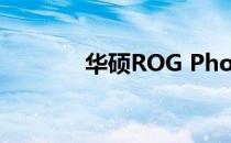 华硕ROG Phone II相机评测