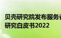 贝壳研究院发布服务者时代崛起居住服务发展研究白皮书2022