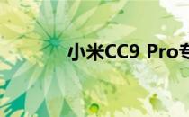 小米CC9 Pro专属版音频评测