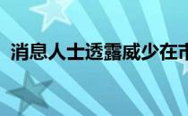 消息人士透露威少在市场中并没有任何需求