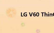 LG V60 ThinQ 5G音频评测