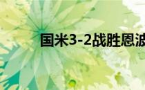 国米3-2战胜恩波利拉杜首发出场