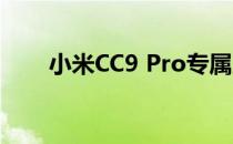 小米CC9 Pro专属版前置摄像头评测